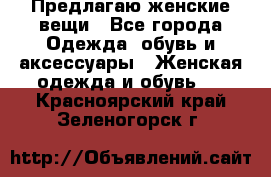 Предлагаю женские вещи - Все города Одежда, обувь и аксессуары » Женская одежда и обувь   . Красноярский край,Зеленогорск г.